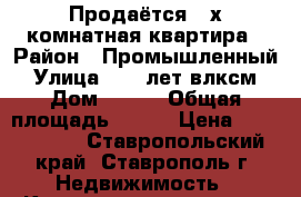 Продаётся 3-х комнатная квартира › Район ­ Промышленный › Улица ­ 50 лет влксм › Дом ­ 107 › Общая площадь ­ 110 › Цена ­ 5 700 000 - Ставропольский край, Ставрополь г. Недвижимость » Квартиры продажа   . Ставропольский край